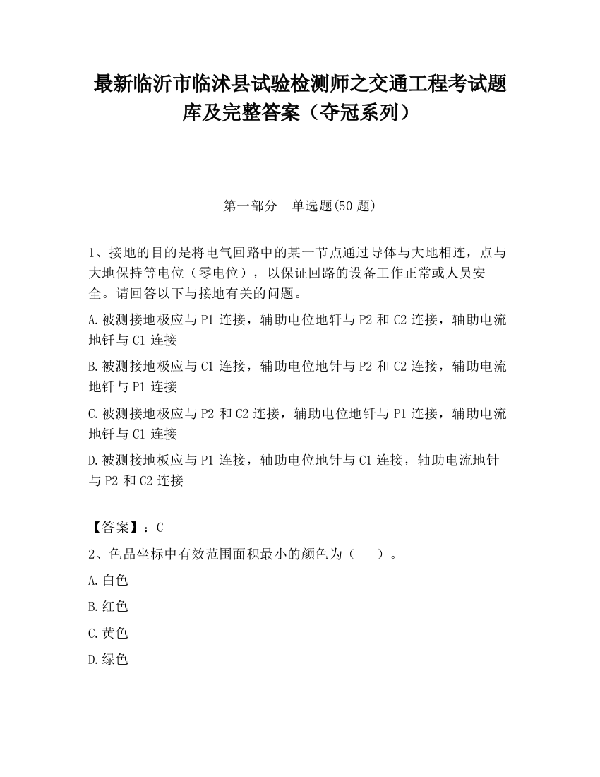 最新临沂市临沭县试验检测师之交通工程考试题库及完整答案（夺冠系列）