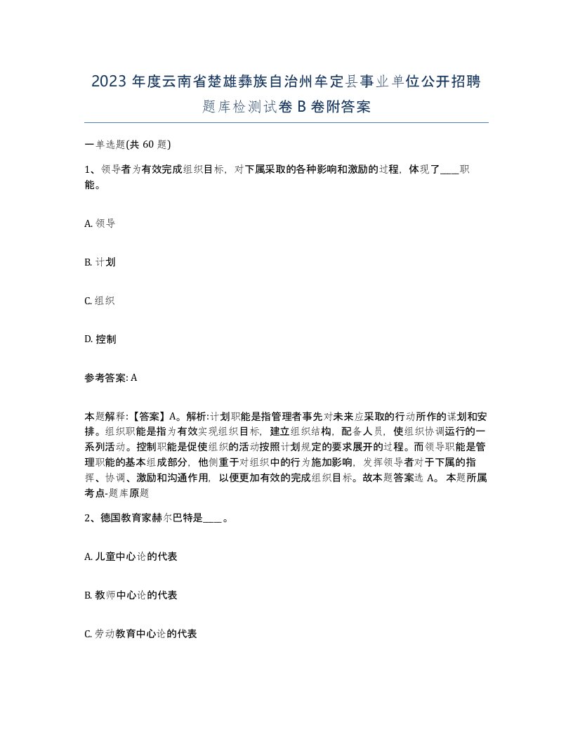 2023年度云南省楚雄彝族自治州牟定县事业单位公开招聘题库检测试卷B卷附答案