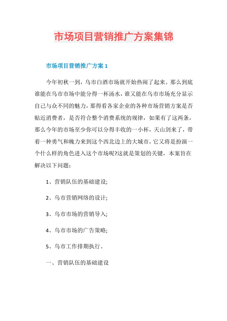 市场项目营销推广方案集锦