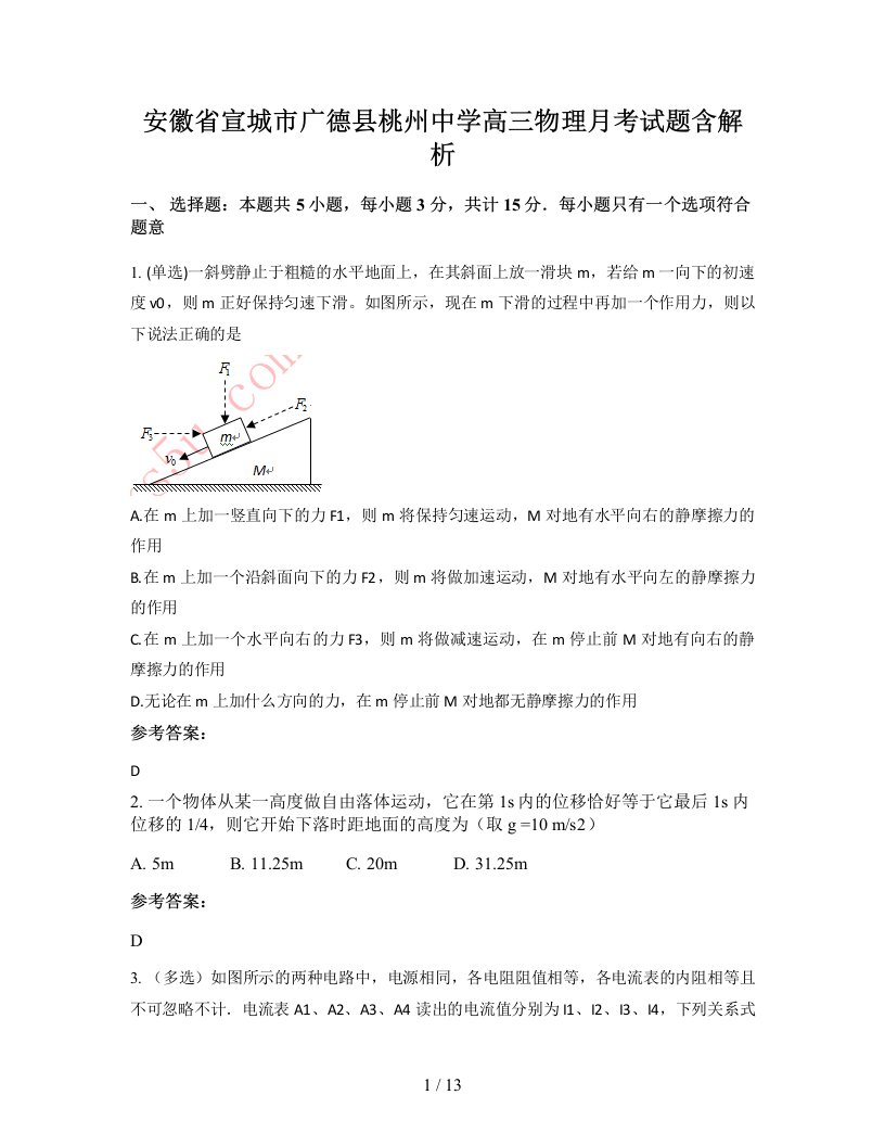 安徽省宣城市广德县桃州中学高三物理月考试题含解析