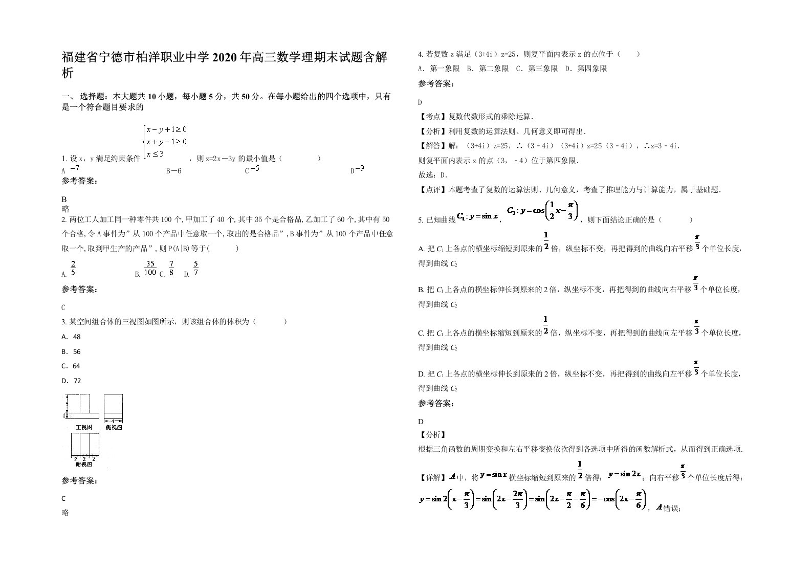 福建省宁德市柏洋职业中学2020年高三数学理期末试题含解析