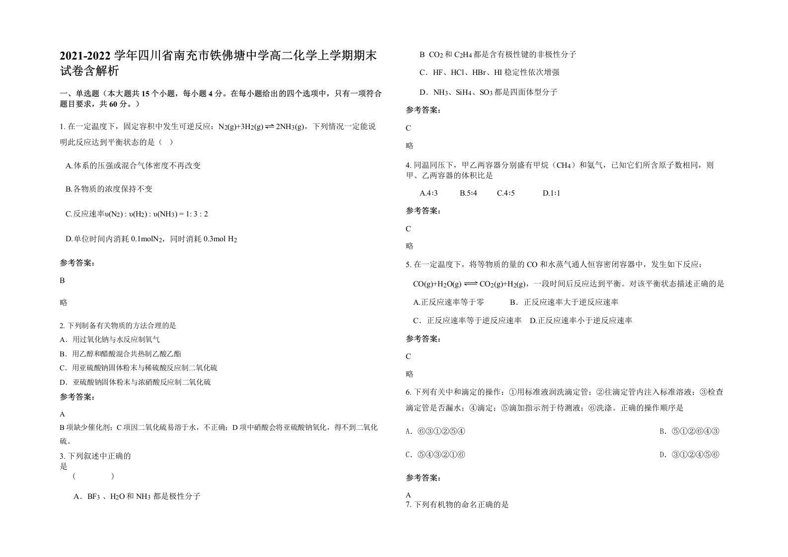 2021-2022学年四川省南充市铁佛塘中学高二化学上学期期末试卷含解析