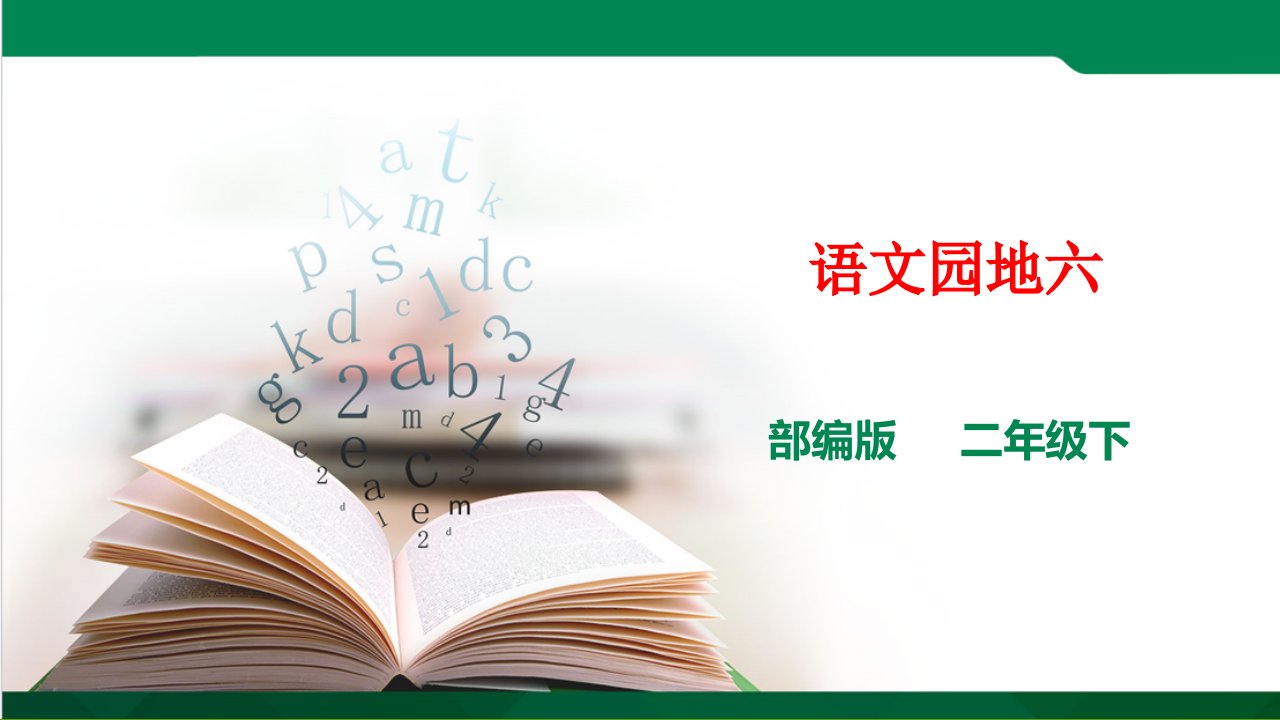 部编版语文二年级下册语文园地六