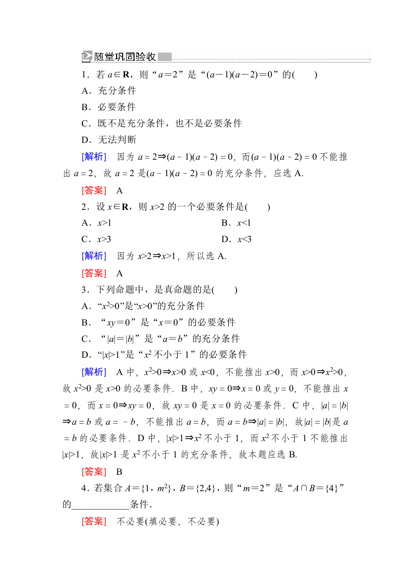 2019-2020学年新教材人教A版数学必修第一册随堂巩固验收：1-4-1充分条件与必要条件