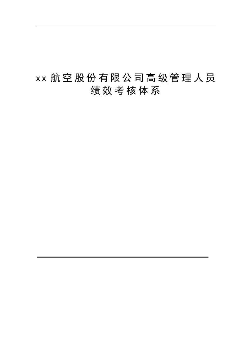 航空公司高级管理人员绩效考核制度