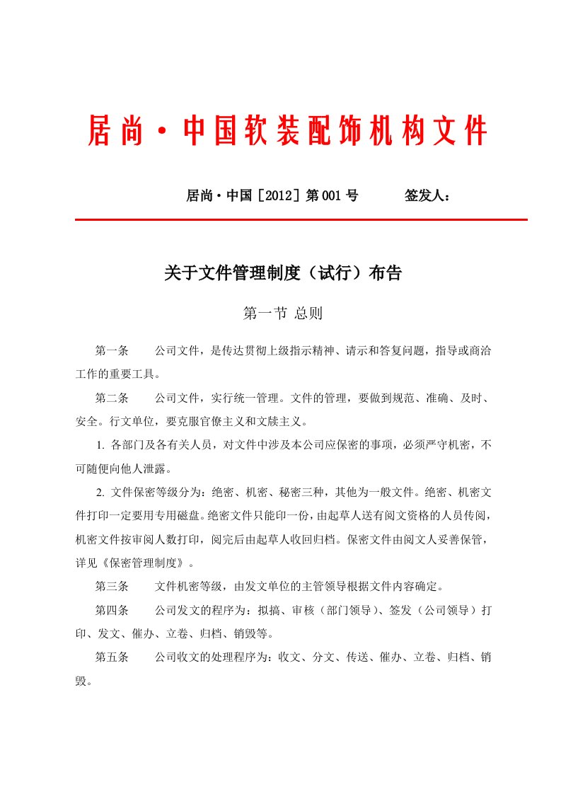 文件管理制度红头文件资料