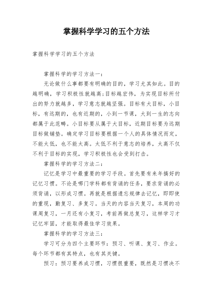 掌握科学学习的五个方法