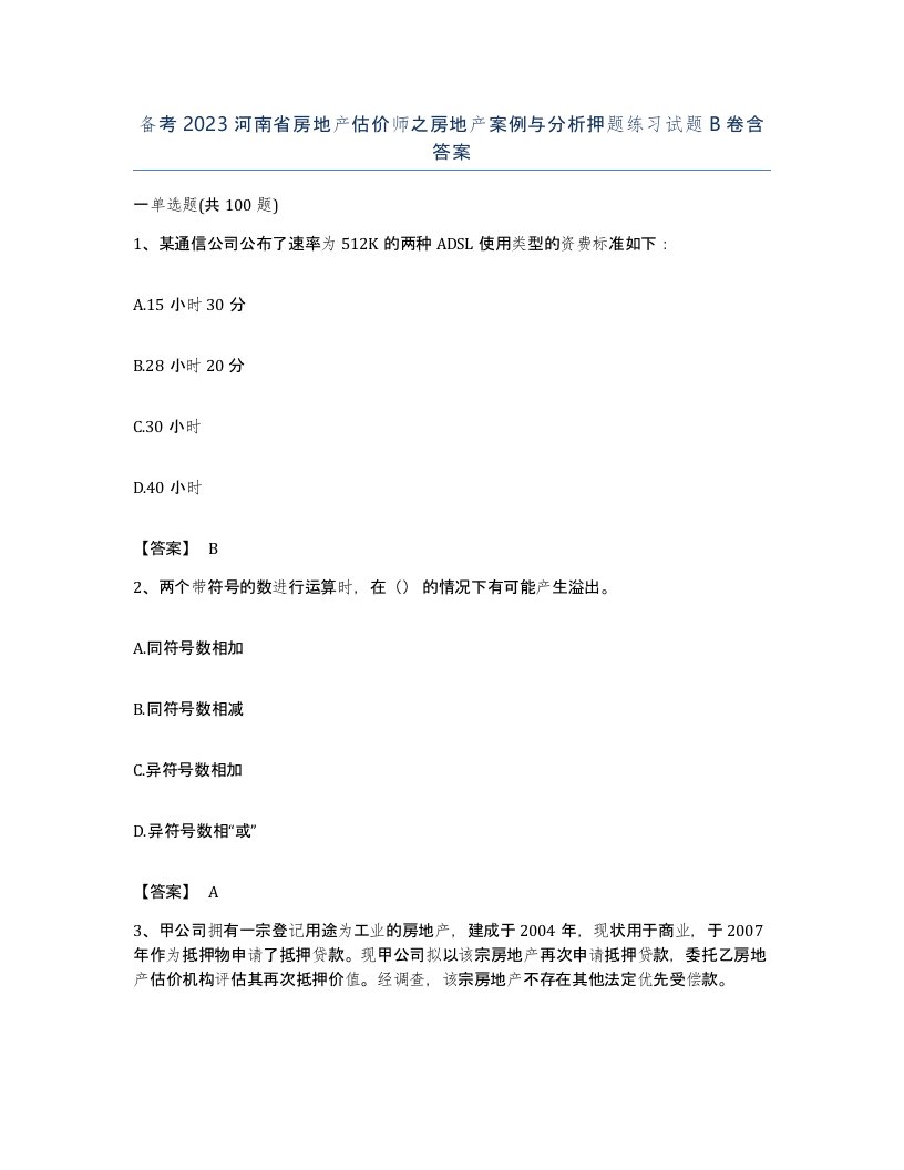 备考2023河南省房地产估价师之房地产案例与分析押题练习试题B卷含答案