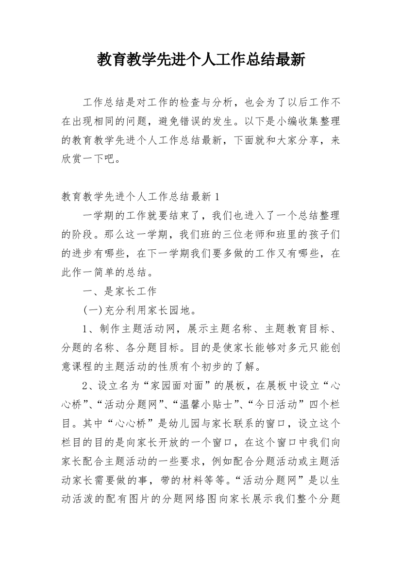 教育教学先进个人工作总结最新_1