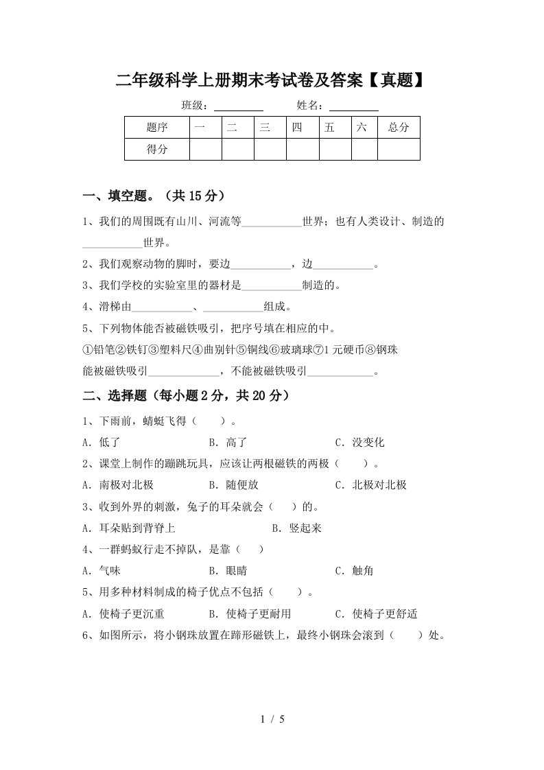 二年级科学上册期末考试卷及答案真题