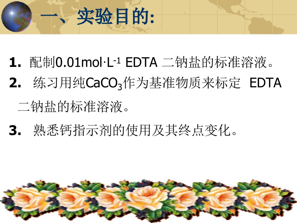 edta二钠的配制跟标定