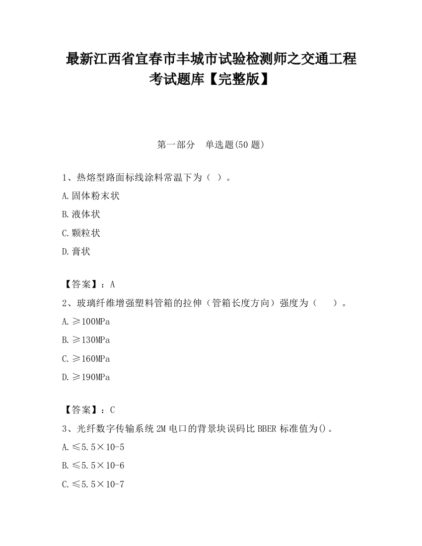 最新江西省宜春市丰城市试验检测师之交通工程考试题库【完整版】