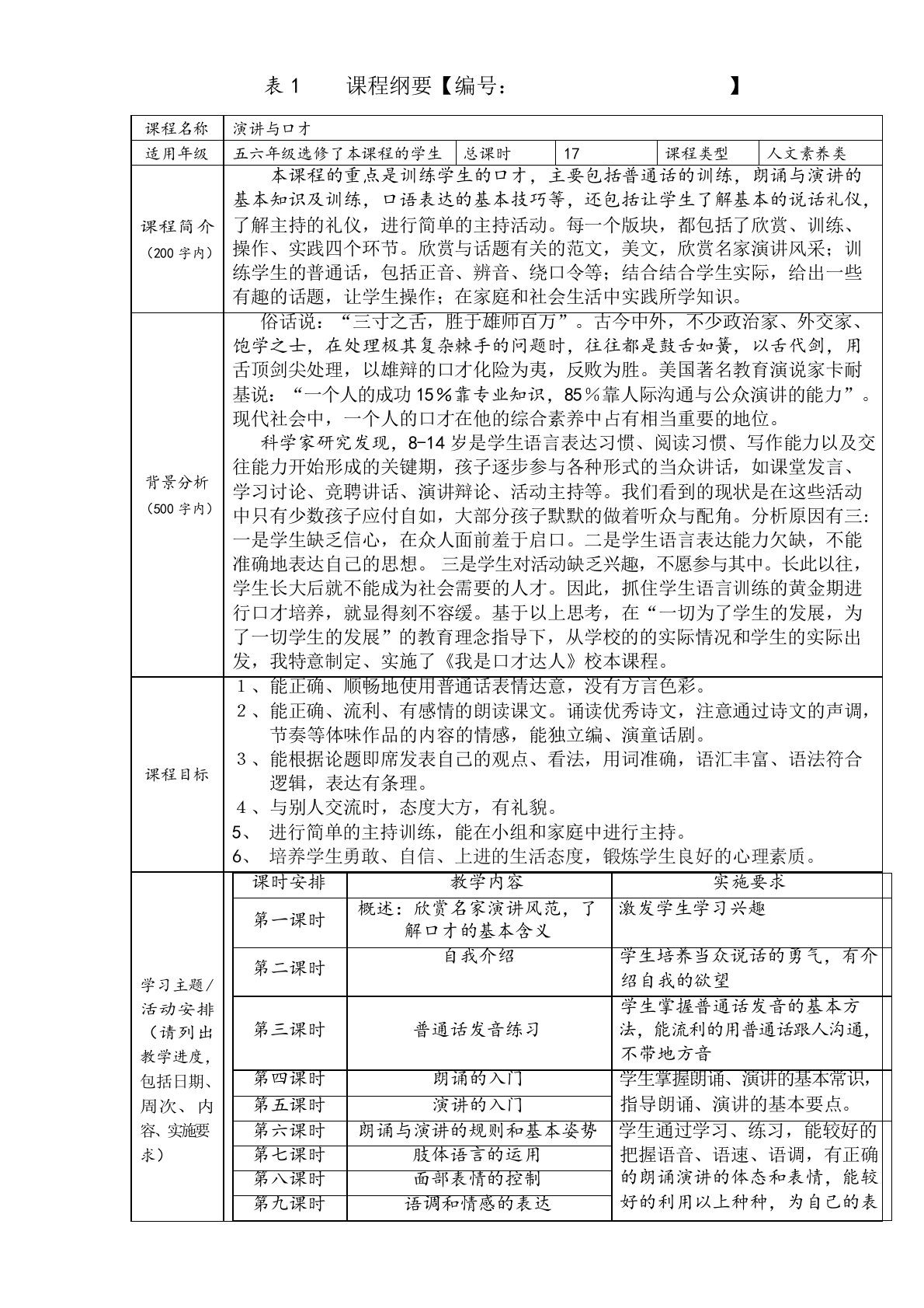 五六年级演讲与口才校本课程教学方案