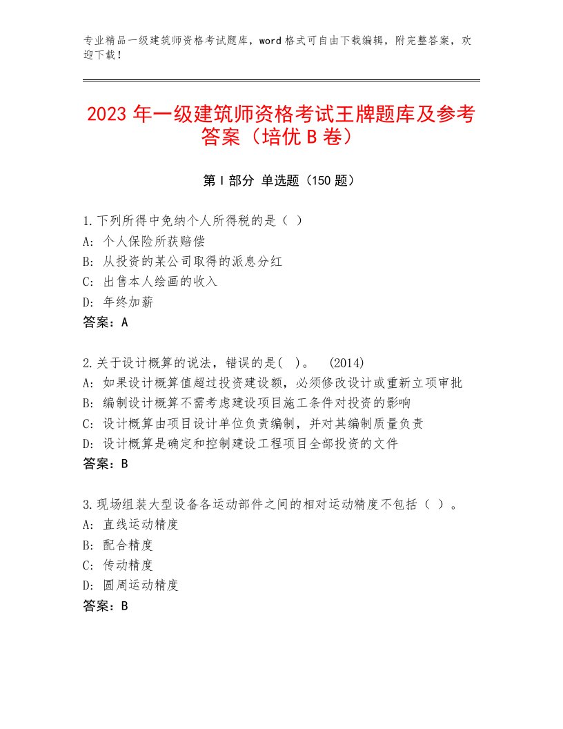 内部一级建筑师资格考试内部题库带答案（轻巧夺冠）