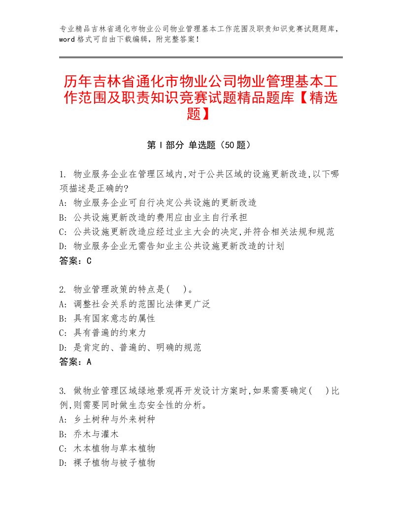 历年吉林省通化市物业公司物业管理基本工作范围及职责知识竞赛试题精品题库【精选题】