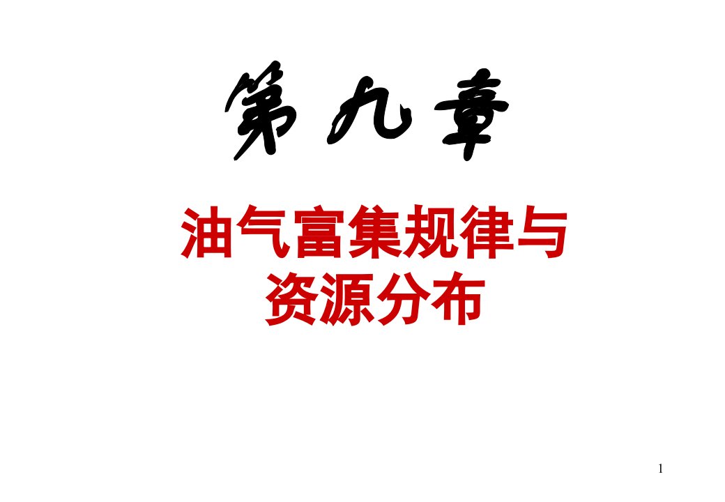 油气富集规律与资源分布ppt课件