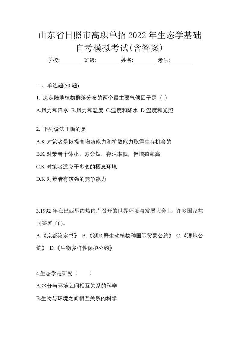 山东省日照市高职单招2022年生态学基础自考模拟考试含答案