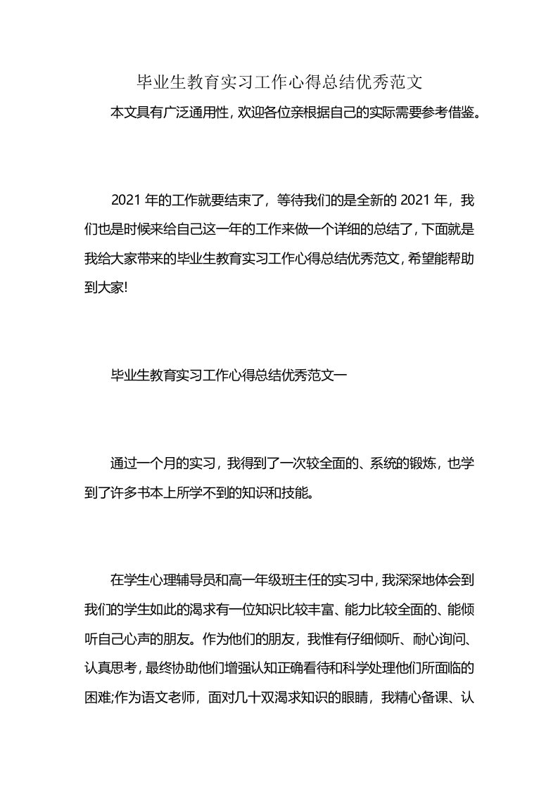 毕业生教育实习工作心得总结优秀范文