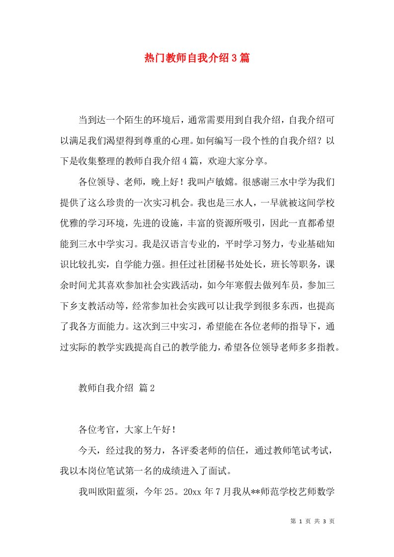 热门教师自我介绍3篇