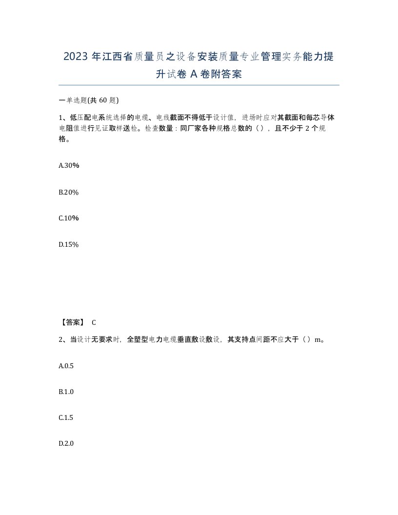 2023年江西省质量员之设备安装质量专业管理实务能力提升试卷A卷附答案