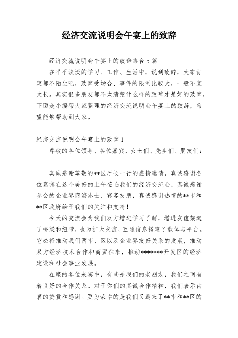 经济交流说明会午宴上的致辞