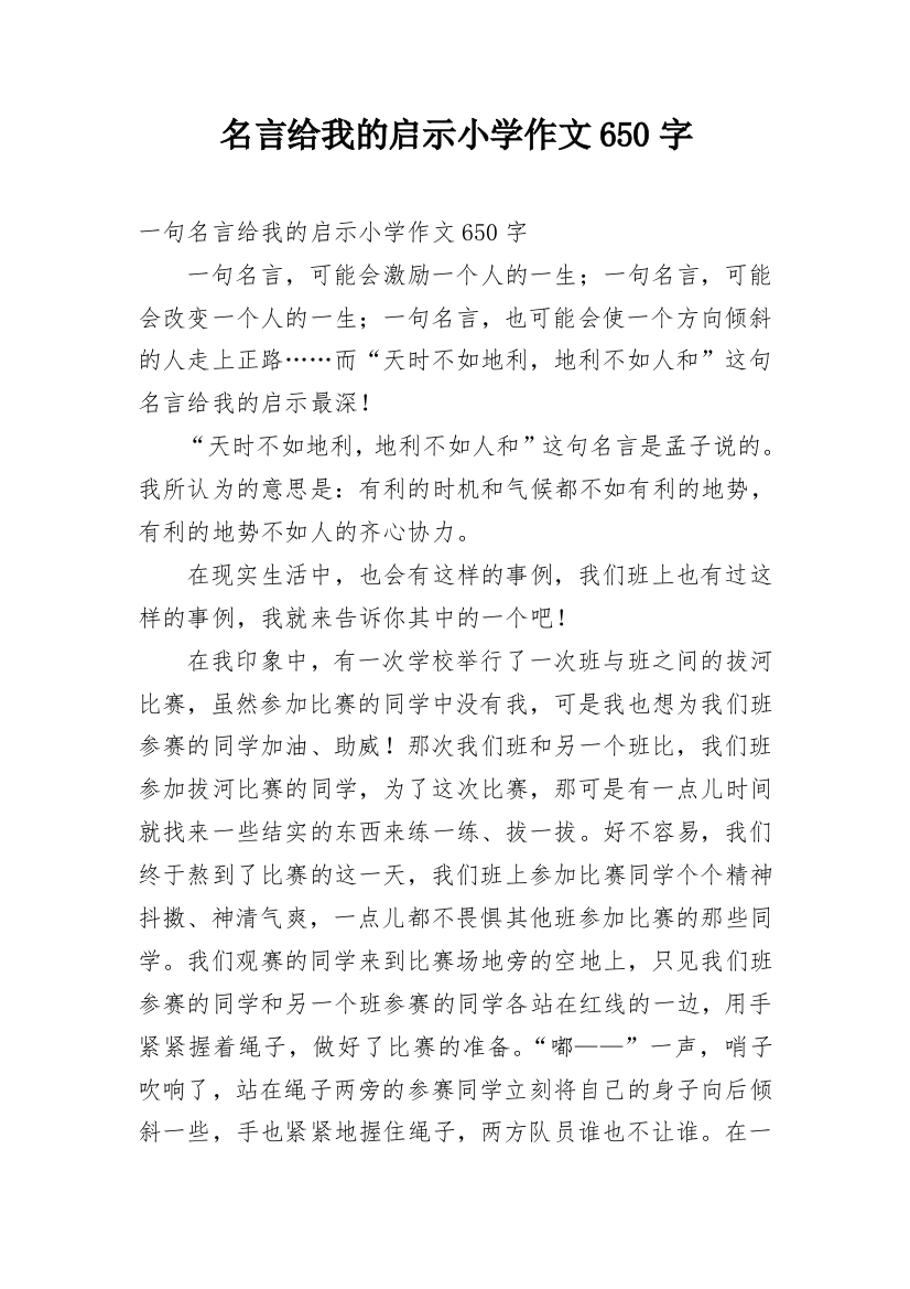 名言给我的启示小学作文650字