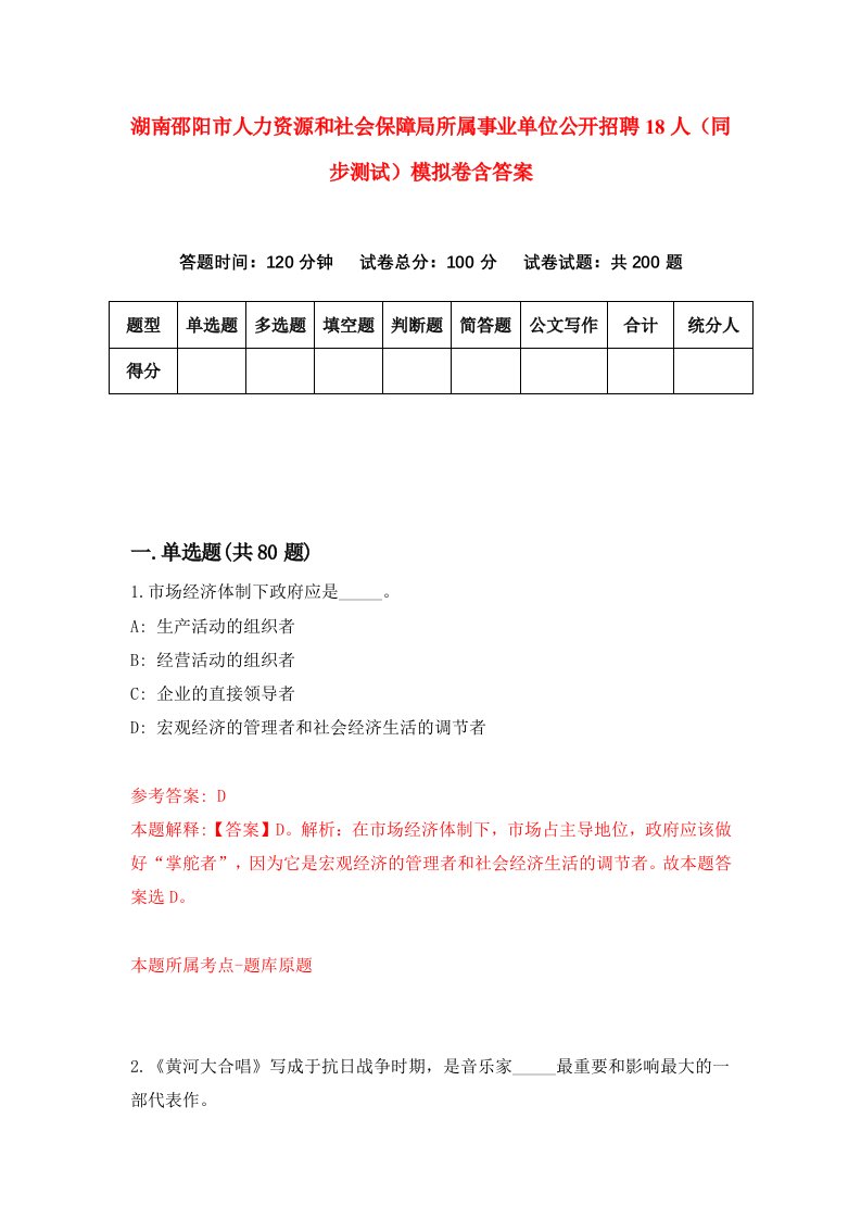 湖南邵阳市人力资源和社会保障局所属事业单位公开招聘18人同步测试模拟卷含答案3