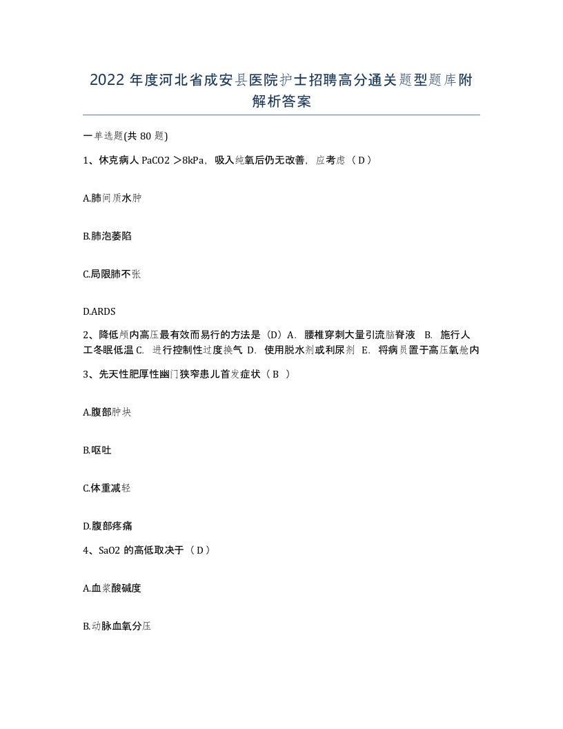 2022年度河北省成安县医院护士招聘高分通关题型题库附解析答案