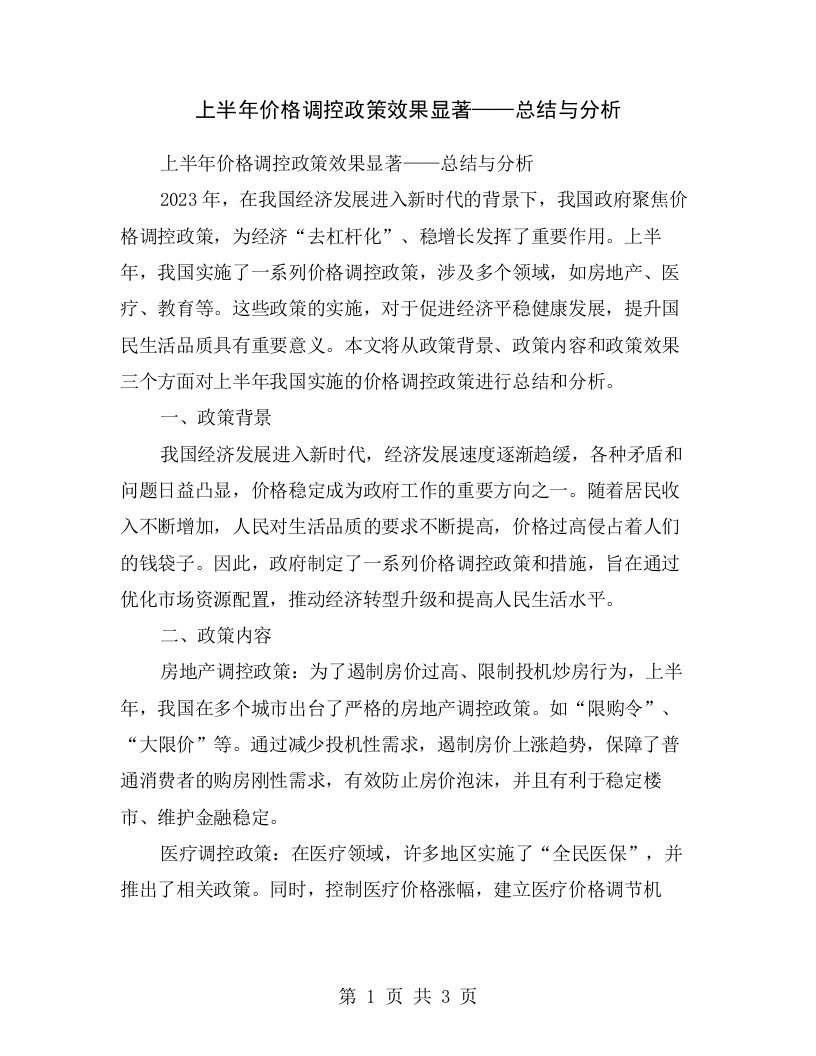 上半年价格调控政策效果显著——总结与分析