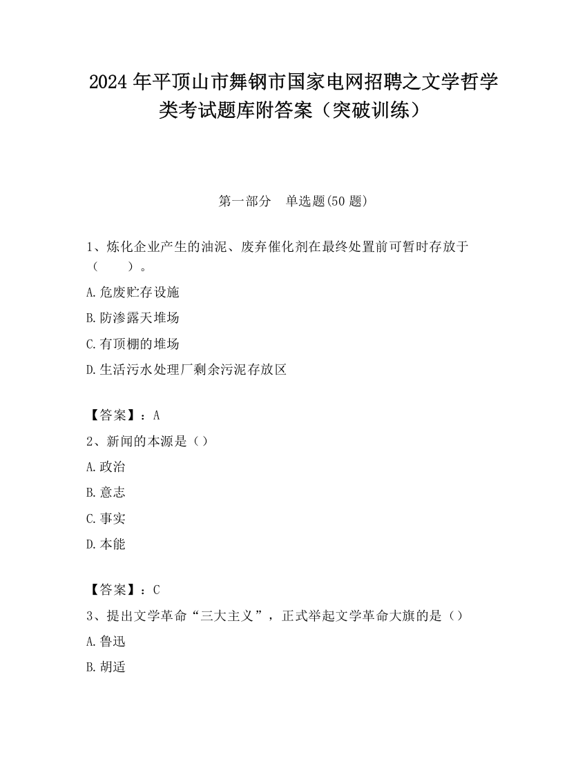 2024年平顶山市舞钢市国家电网招聘之文学哲学类考试题库附答案（突破训练）