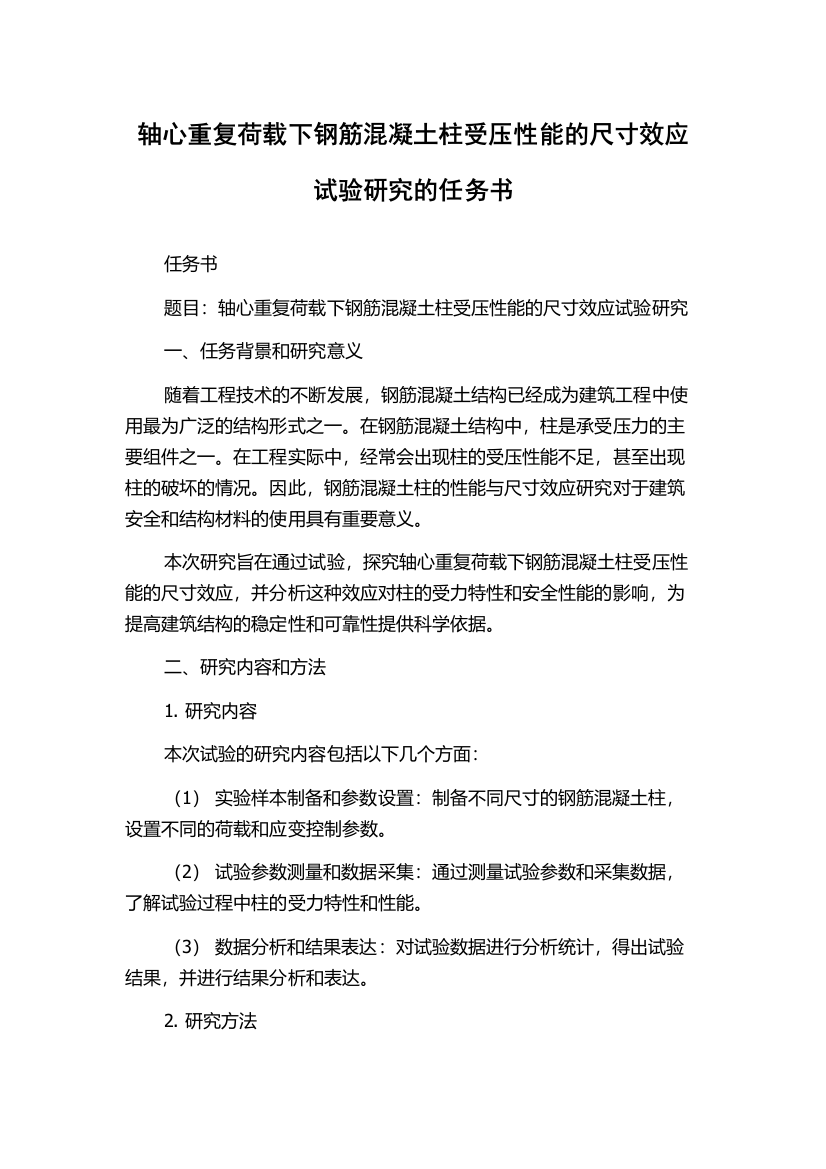 轴心重复荷载下钢筋混凝土柱受压性能的尺寸效应试验研究的任务书