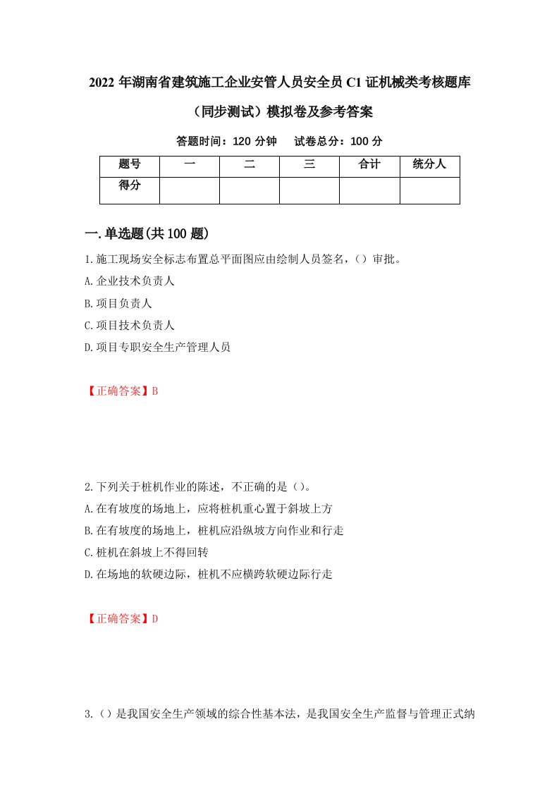 2022年湖南省建筑施工企业安管人员安全员C1证机械类考核题库同步测试模拟卷及参考答案第53版