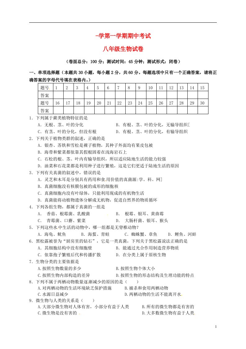 江苏省盐城市建湖县八级生物上学期期中试题