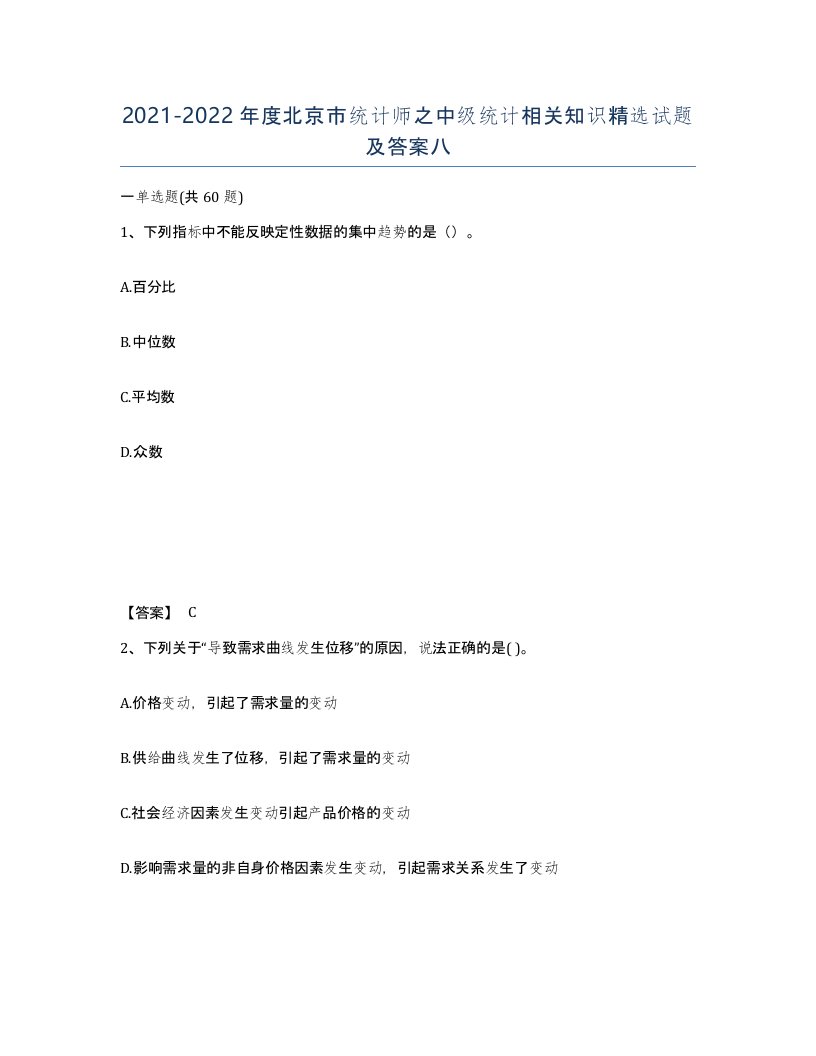 2021-2022年度北京市统计师之中级统计相关知识试题及答案八