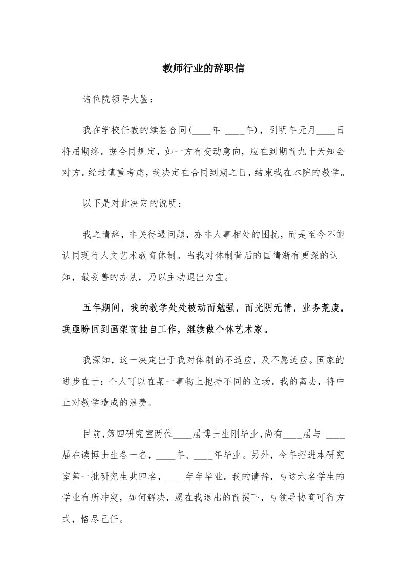 教师行业的辞职信