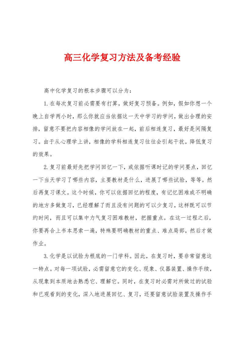 高三化学复习方法及备考经验