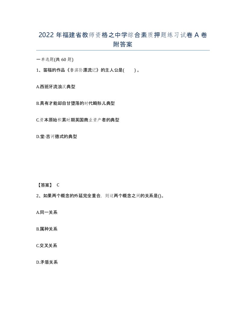 2022年福建省教师资格之中学综合素质押题练习试卷A卷附答案