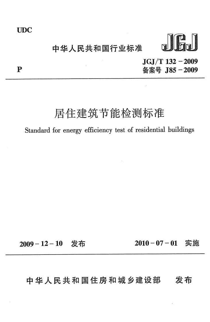 132-2009JGJT_132-2009_居住建筑节能检测标准含条文说明.pdf