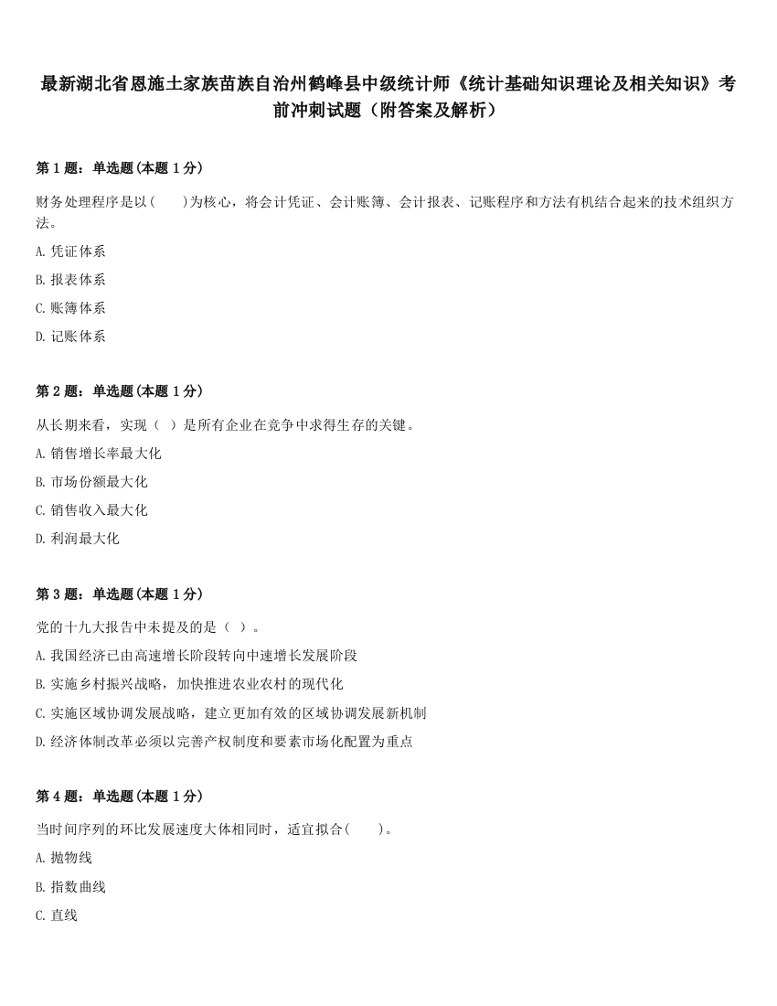 最新湖北省恩施土家族苗族自治州鹤峰县中级统计师《统计基础知识理论及相关知识》考前冲刺试题（附答案及解析）