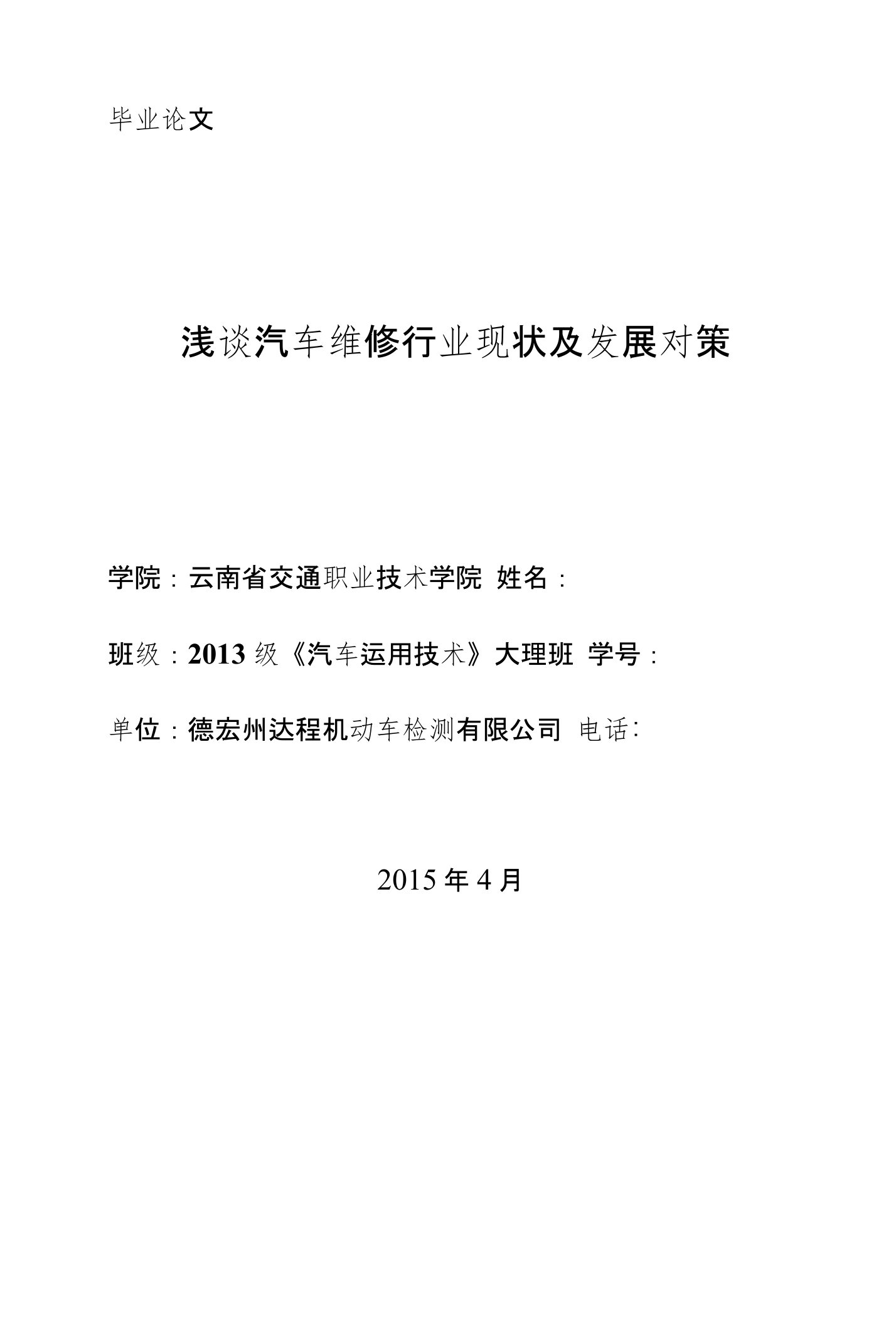 浅谈汽车维修行业现状及发展对策毕业论文