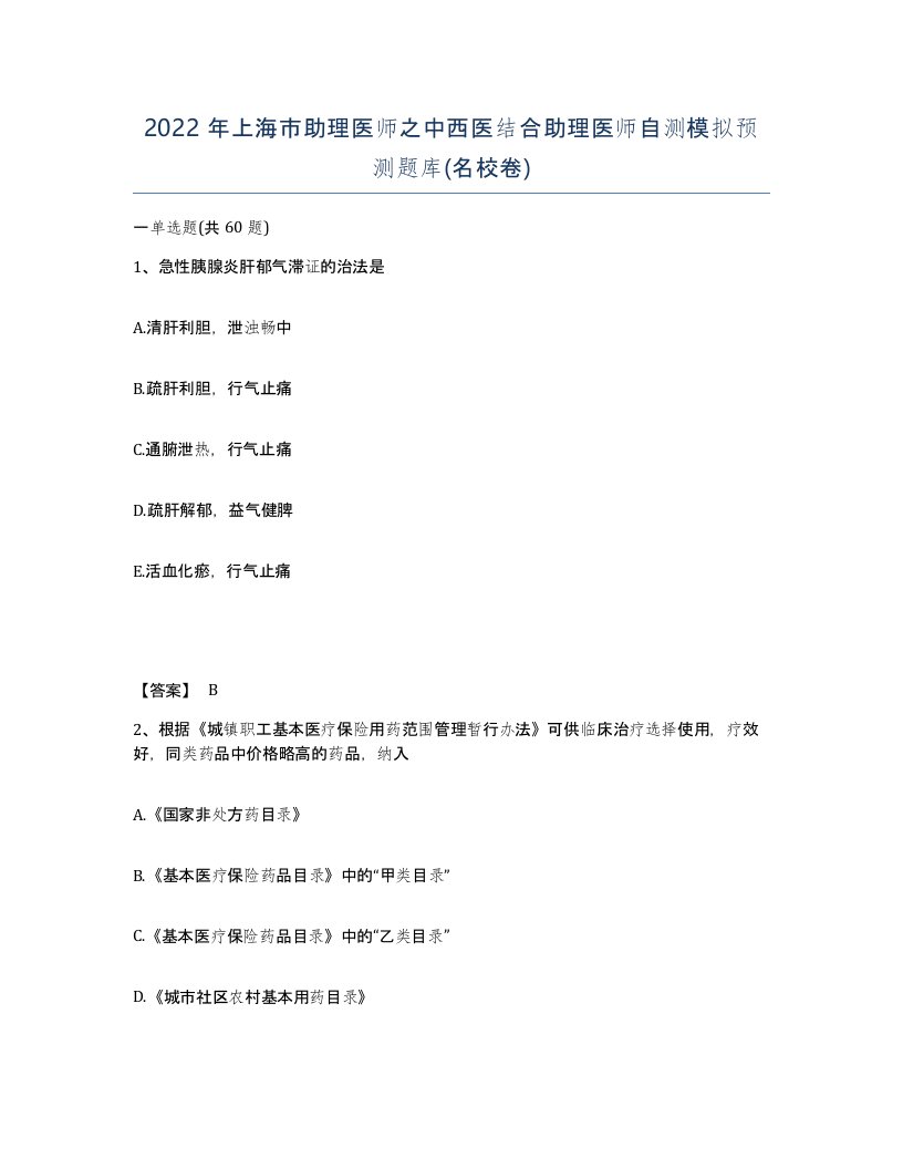 2022年上海市助理医师之中西医结合助理医师自测模拟预测题库名校卷