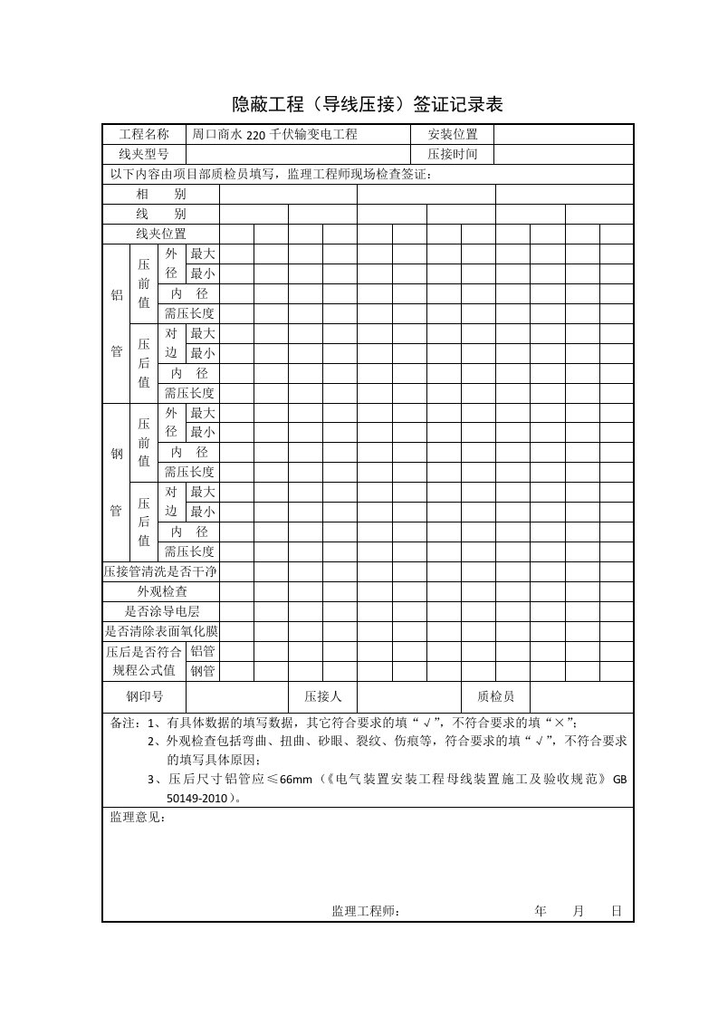 导线压接隐蔽签证记录表