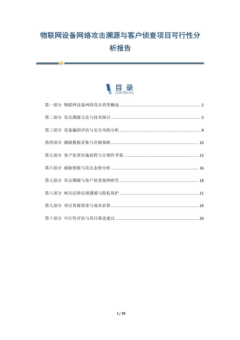 物联网设备网络攻击溯源与客户侦查项目可行性分析报告