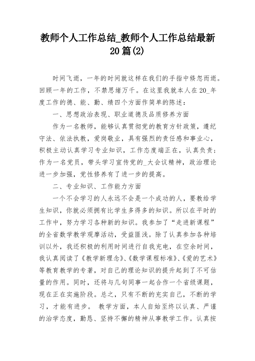 教师个人工作总结_教师个人工作总结最新20篇(2)