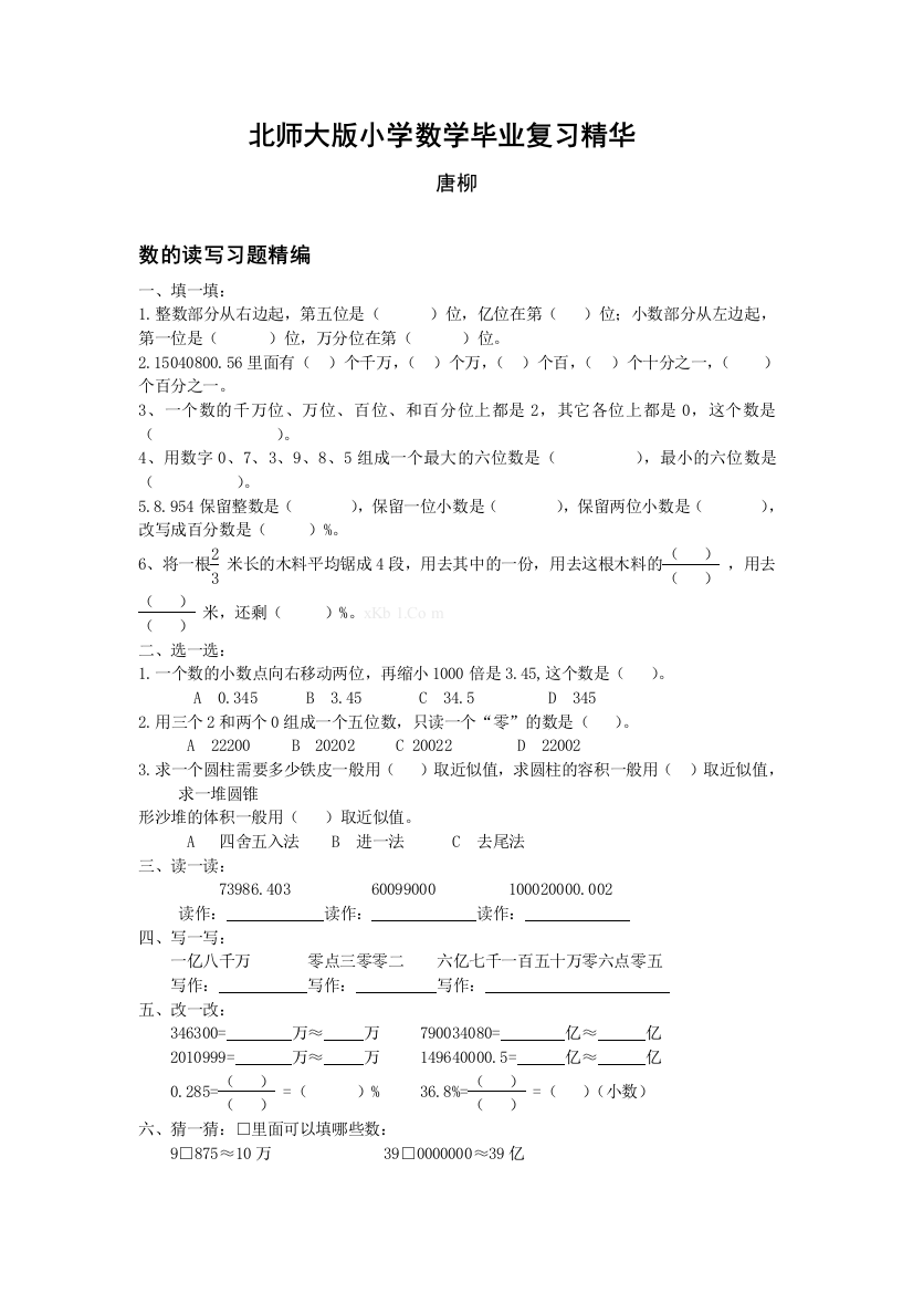 【小学中学教育精选】北师大版小学数学毕业复习题精华