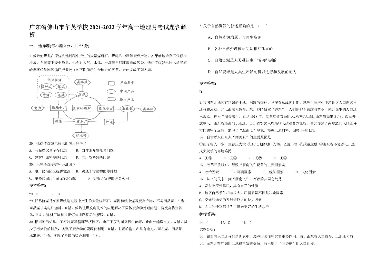 广东省佛山市华英学校2021-2022学年高一地理月考试题含解析