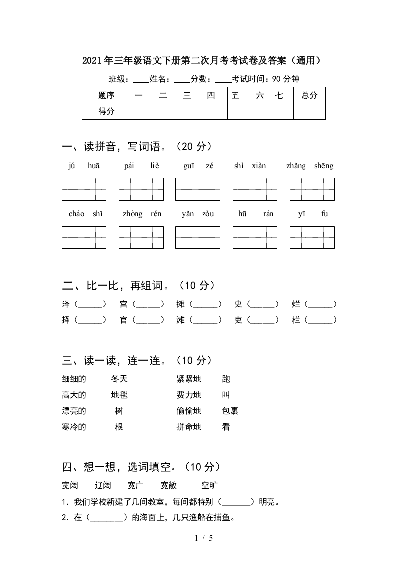 2021年三年级语文下册第二次月考考试卷及答案(通用)