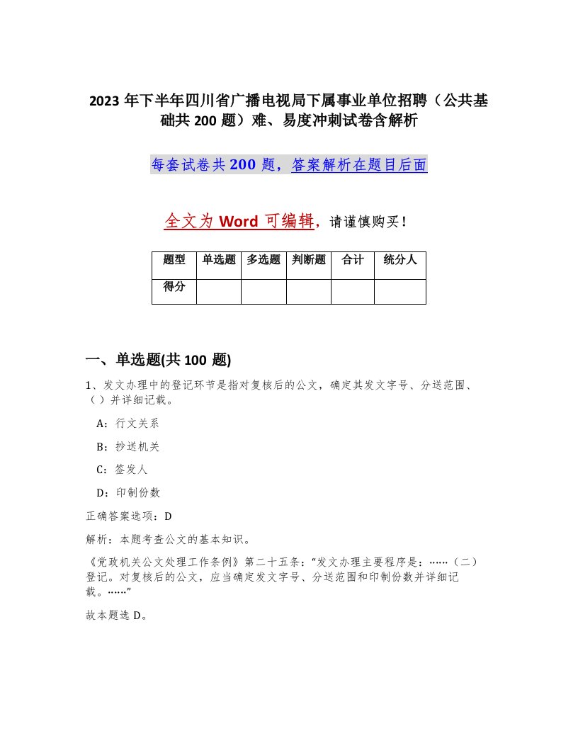 2023年下半年四川省广播电视局下属事业单位招聘公共基础共200题难易度冲刺试卷含解析