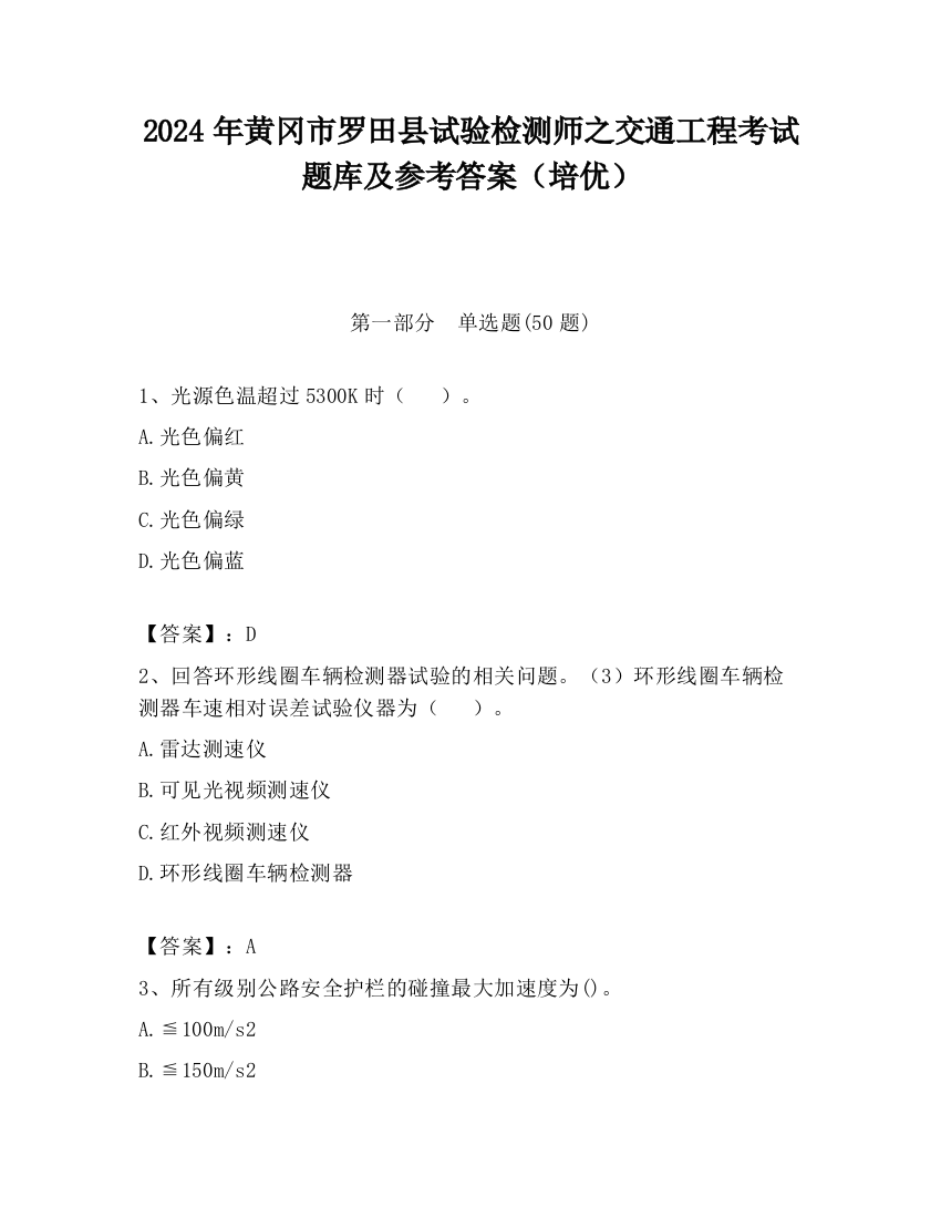 2024年黄冈市罗田县试验检测师之交通工程考试题库及参考答案（培优）