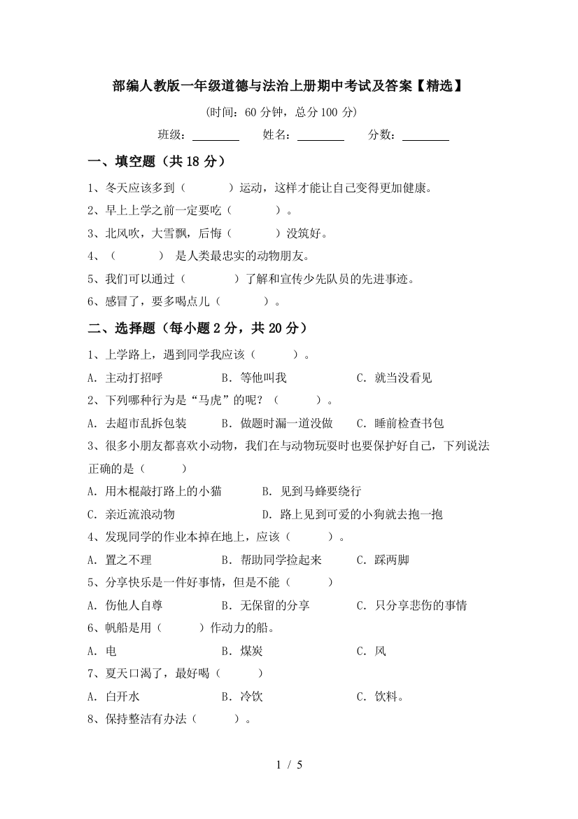 部编人教版一年级道德与法治上册期中考试及答案【精选】